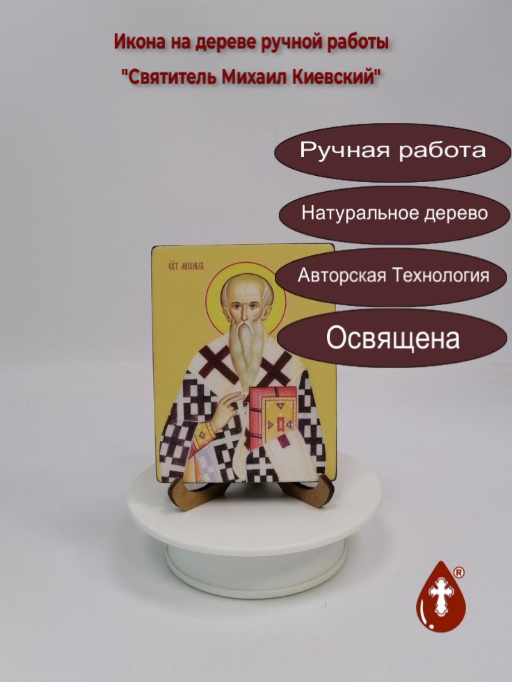 Святитель Михаил Киевский, 9x12x1,8 см, арт Ид25388