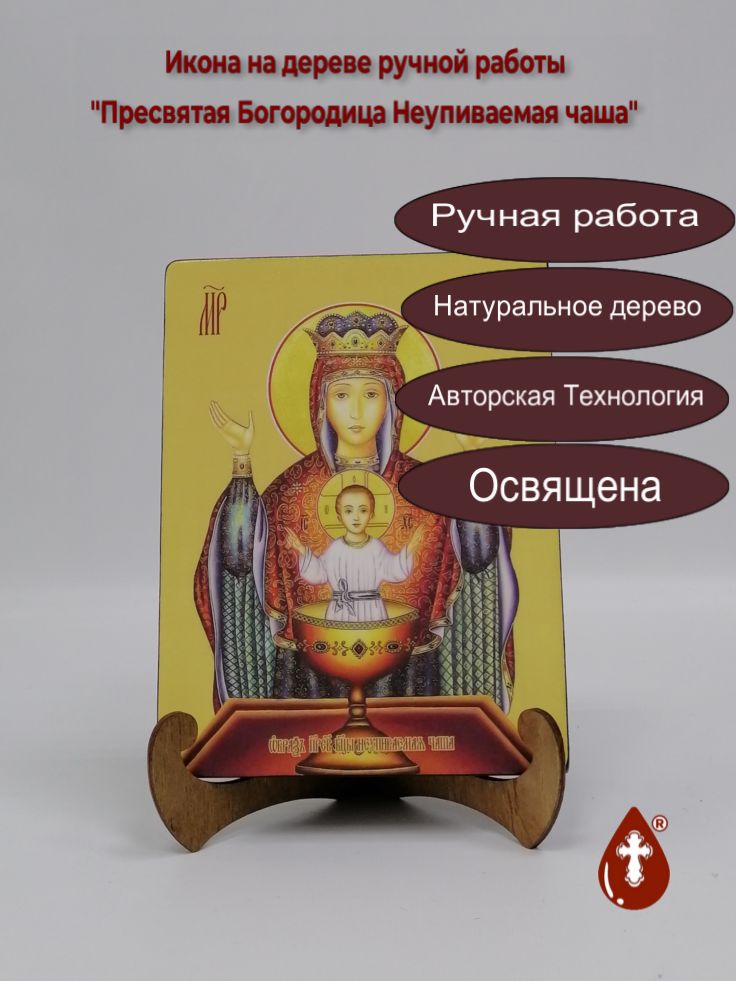 Пресвятая Богородица Неупиваемая чаша, 15x20x1,8 см, арт И7867