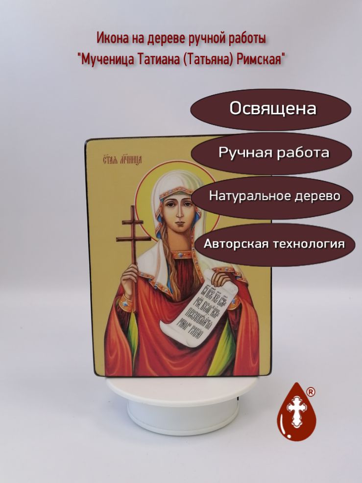 Мученица Татиана (Татьяна) Римская, 15х20х4 см, арт Ид4502-2 Мученица Татиана (Татьяна) Римская, 15х20х4 см, арт Ид4502-2