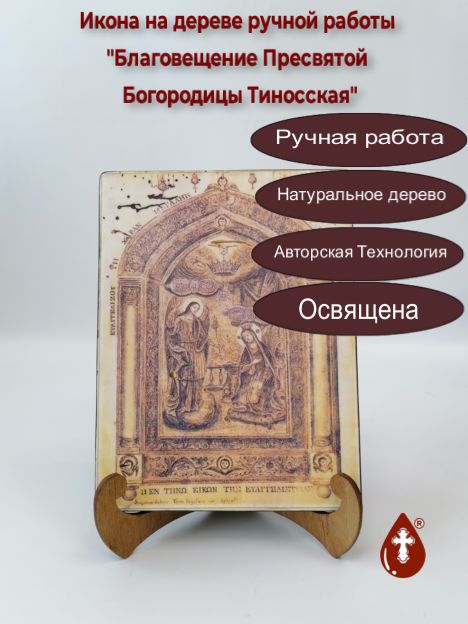 Благовещение Пресвятой Богородицы Тиносская, арт И290-1, 15x20x1,8 см Благовещение Пресвятой Богородицы Тиносская, арт И290-1, 15x20x1,8 см