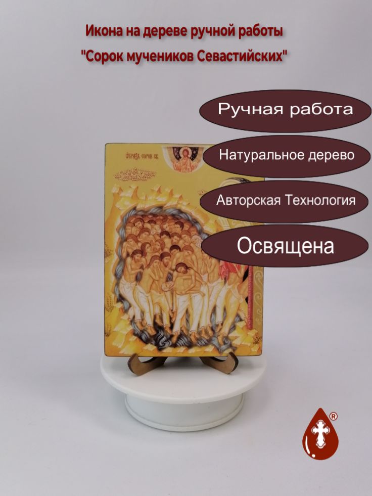 Сорок мучеников Севастийских, 12x16x1,8 см, арт Ид4884 Сорок мучеников Севастийских, 12x16x1,8 см, арт Ид4884
