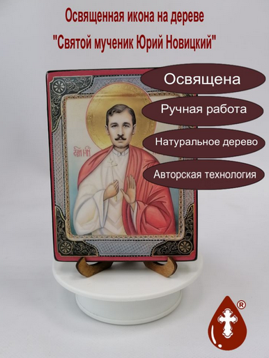 Святой мученик Юрий Новицкий, арт А018 / 15 х 20 см Святой мученик Юрий Новицкий, арт А018 / 15 х 20 см