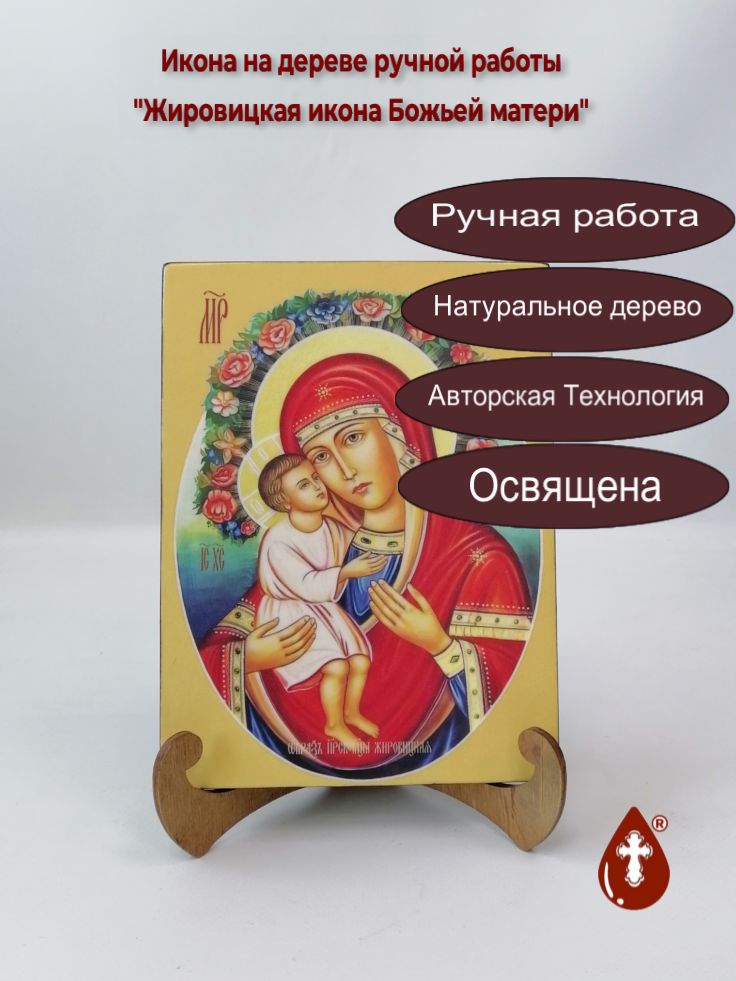 Жировицкая икона Божьей матери, 15x20x1,8 см, арт Ид3460 Жировицкая икона Божьей матери, 15x20x1,8 см, арт Ид3460