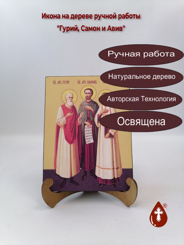 Гурий, Самон и Авив, 15х20х1,8 см, арт Ид4977 Гурий, Самон и Авив, 15х20х1,8 см, арт Ид4977