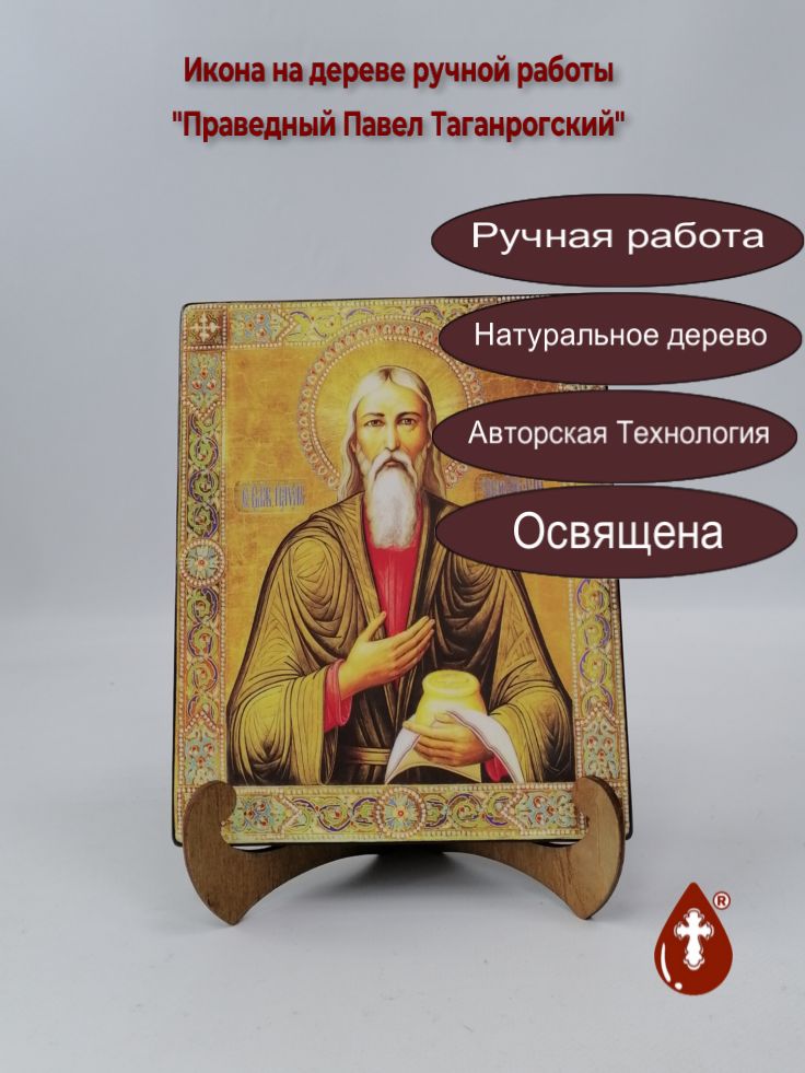 Праведный Павел Таганрогский, 16x20x1,8 см, арт А1414 Праведный Павел Таганрогский, 16x20x1,8 см, арт А1414