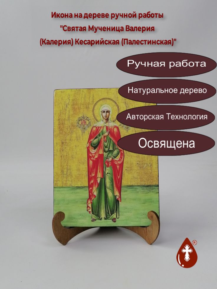 Святая Мученица Валерия (Калерия) Кесарийская (Палестинская), арт И921-3, 15x20x1,8 см Святая Мученица Валерия (Калерия) Кесарийская (Палестинская), арт И921-3, 15x20x1,8 см