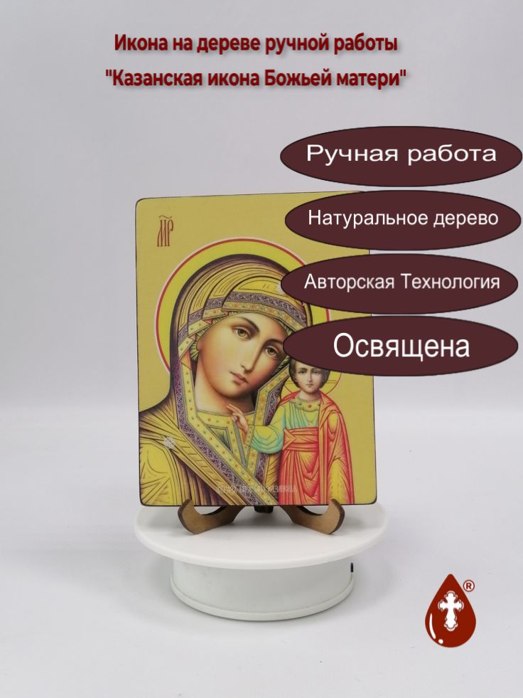 Казанская икона Божьей матери, 12x16x1,8 см, арт Ид3348 Казанская икона Божьей матери, 12x16x1,8 см, арт Ид3348