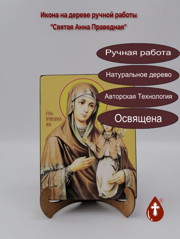 Святая Анна Праведная, 15x20x3 см, арт Ид4308 Святая Анна Праведная, 15x20x3 см, арт Ид4308