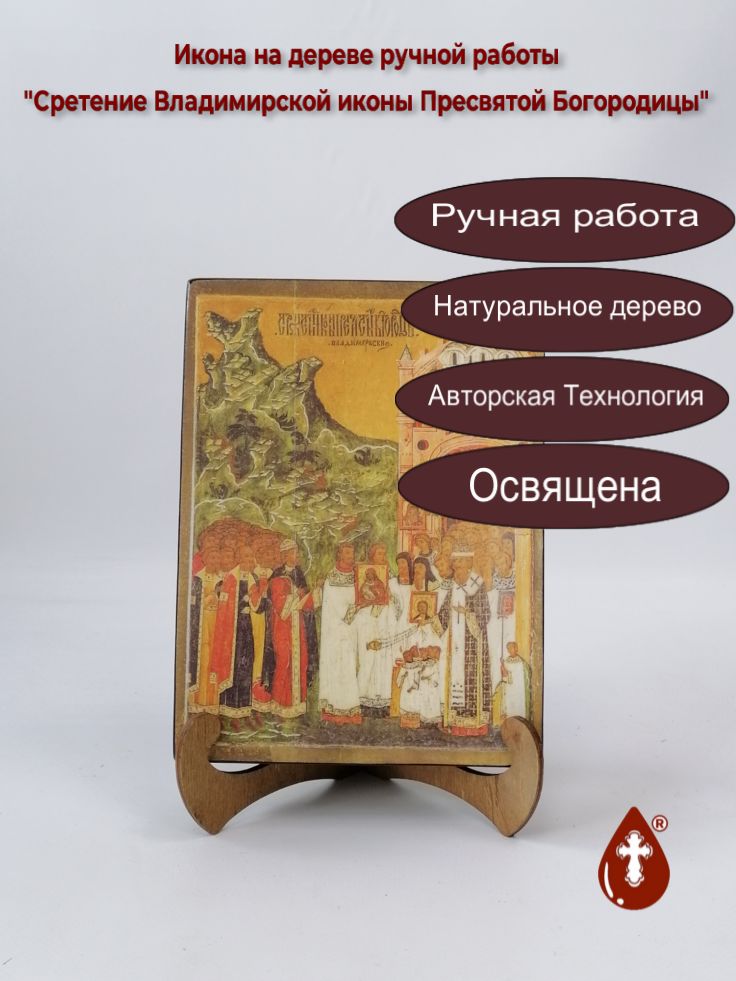 Сретение Владимирской иконы Пресвятой Богородицы, арт И514, 15х20х3 см Сретение Владимирской иконы Пресвятой Богородицы, арт И514, 15х20х3 см