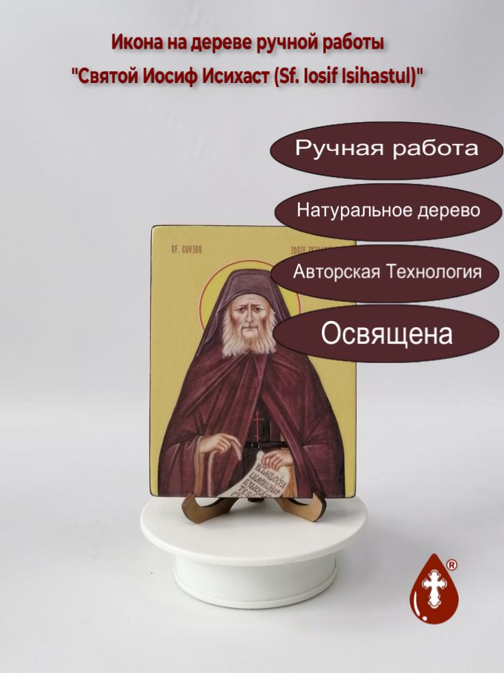 Святой Иосиф Исихаст (Sf. Iosif Isihastul), 12x16x1,8 см, арт Ид4059 Святой Иосиф Исихаст (Sf. Iosif Isihastul), 12x16x1,8 см, арт Ид4059