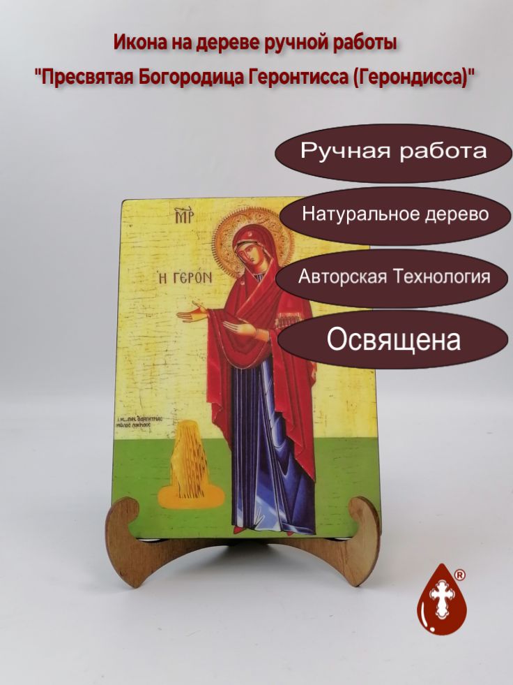 Пресвятая Богородица Геронтисса (Герондисса), арт И113, 15x20x1,8 см Пресвятая Богородица Геронтисса (Герондисса), арт И113, 15x20x1,8 см