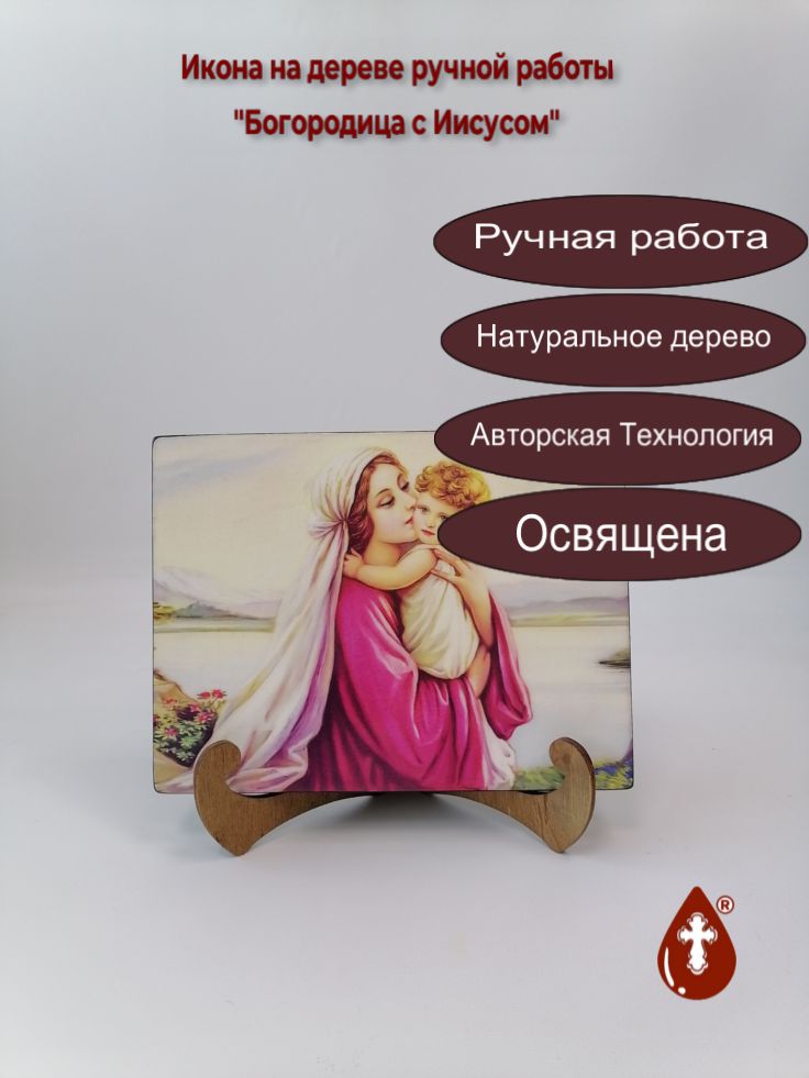 Богородица с Иисусом, 15x20x1,8 см, арт Ид5096 Богородица с Иисусом, 15x20x1,8 см, арт Ид5096