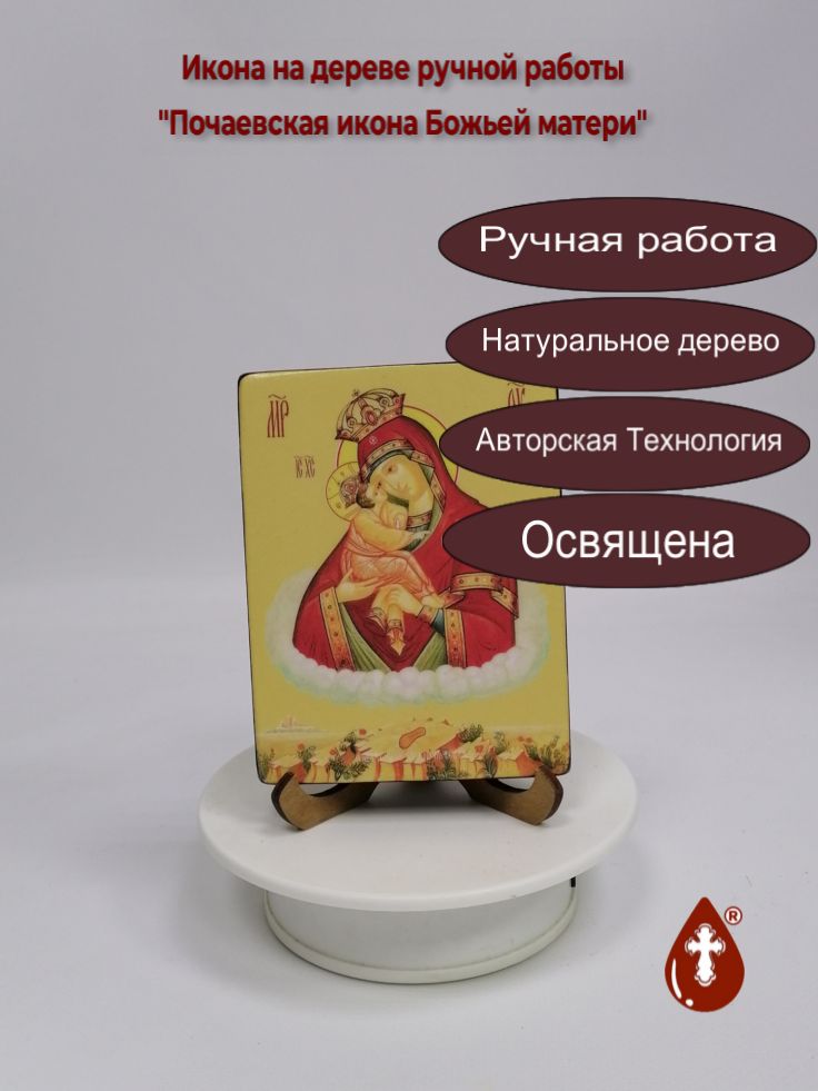 Почаевская икона Божьей матери, 9x12x1,8 см, арт Ид3634 Почаевская икона Божьей матери, 9x12x1,8 см, арт Ид3634