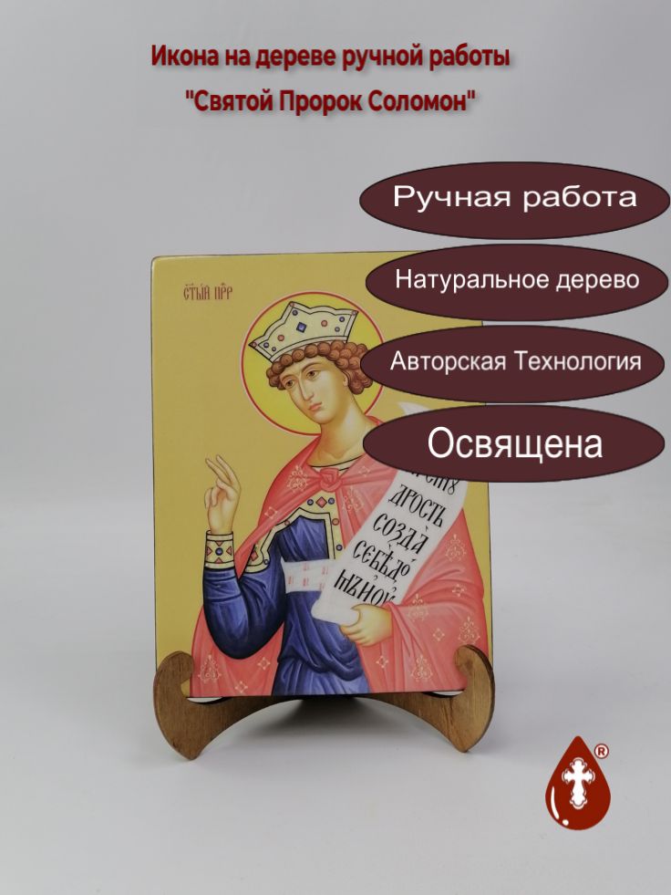 Святой Пророк Соломон, 15x20x3 см, арт Ид3115 Святой Пророк Соломон, 15x20x3 см, арт Ид3115
