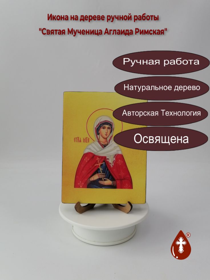 Святая Мученица Аглаида Римская, арт И680, 12x16x1,8 см Святая Мученица Аглаида Римская, арт И680, 12x16x1,8 см