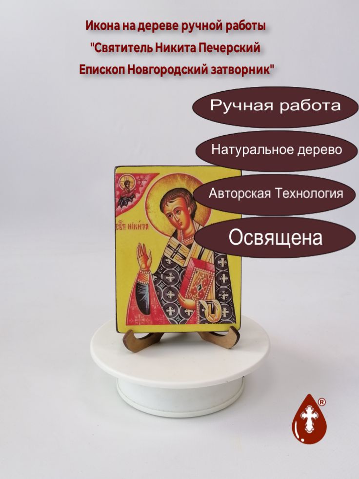 Святитель Никита Печерский Епископ Новгородский затворник, арт И277, 9x12x1,8 см