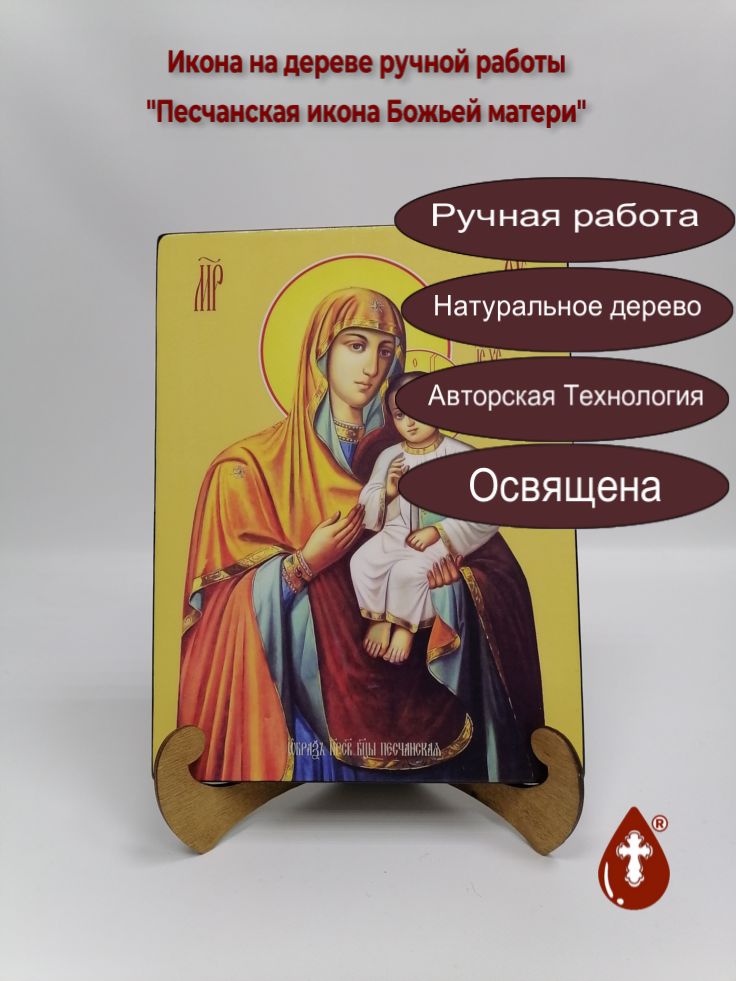 Песчанская икона Божьей матери, 21x28x3 см, арт Ид3589 Песчанская икона Божьей матери, 21x28x3 см, арт Ид3589