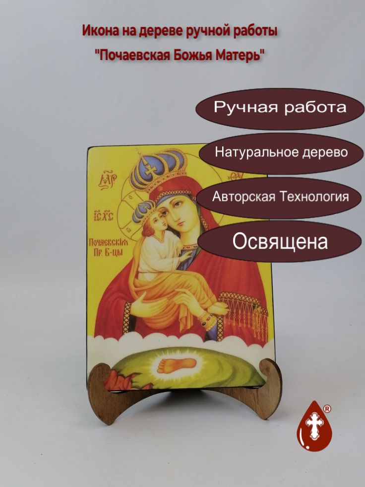 Почаевская Божья Матерь, арт И047-1, 15x20x1,8 см Почаевская Божья Матерь, арт И047-1, 15x20x1,8 см