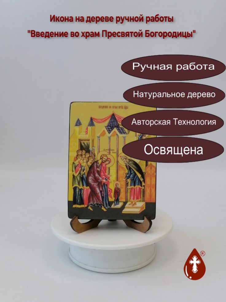 Введение во храм Пресвятой Богородицы, 9x12x1,8 см, арт Ид4717 Введение во храм Пресвятой Богородицы, 9x12x1,8 см, арт Ид4717