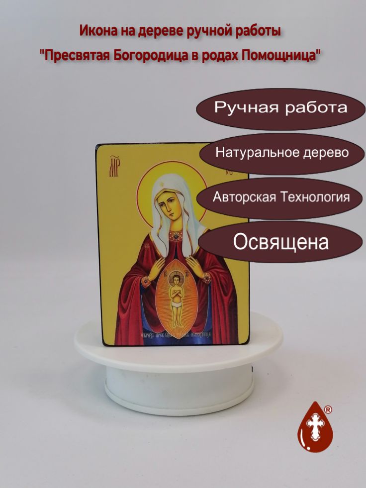 Пресвятая Богородица в родах Помощница, 9x12x3 см, арт Ид3611 Пресвятая Богородица в родах Помощница, 9x12x3 см, арт Ид3611