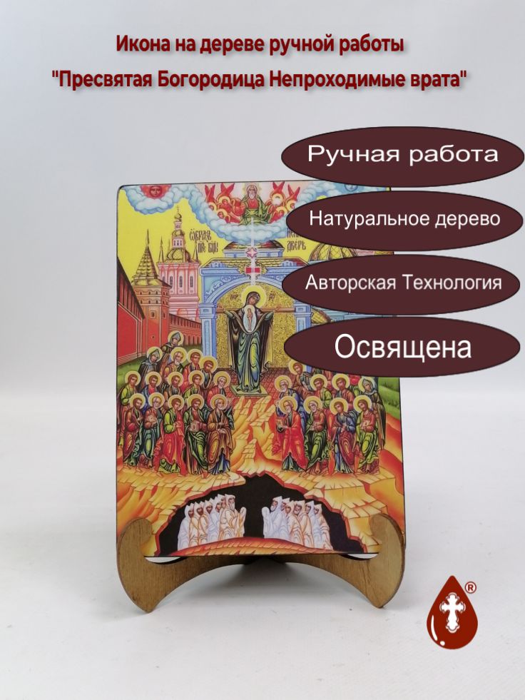 Пресвятая Богородица Непроходимые врата, 15x20x1,8 см, арт И7888 Пресвятая Богородица Непроходимые врата, 15x20x1,8 см, арт И7888