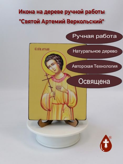 Святой Артемий Веркольский, 12x16x1,8 см, арт Ид3838-3 Святой Артемий Веркольский, 12x16x1,8 см, арт Ид3838-3