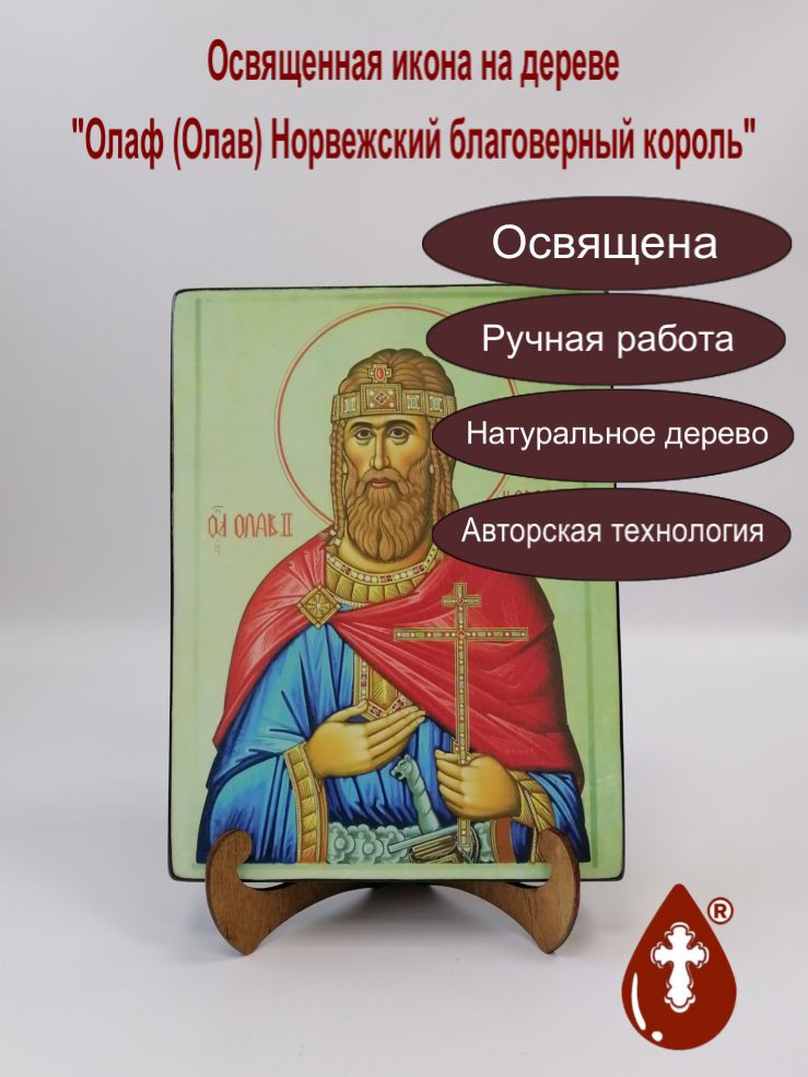 Олаф (Олав) Норвежский благоверный король, арт А4707-4, 18х24х3 см Олаф (Олав) Норвежский благоверный король, арт А4707-4, 18х24х3 см