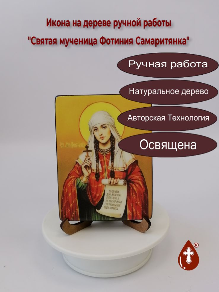 Святая мученица Фотиния Самаритянка, 9x12x1,8 см, арт И5662 Святая мученица Фотиния Самаритянка, 9x12x1,8 см, арт И5662