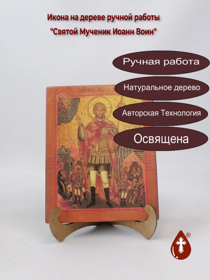 Святой Мученик Иоанн Воин, арт И280-3, 16x20x1,8 см Святой Мученик Иоанн Воин, арт И280-3, 16x20x1,8 см