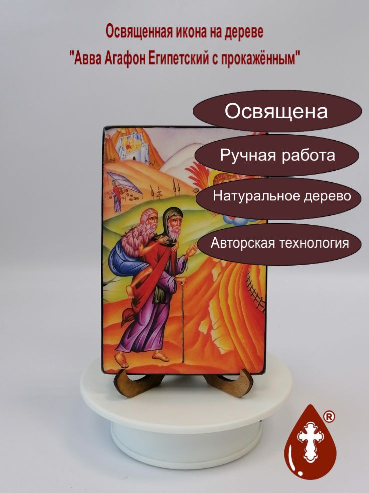 Авва Агафон Египетский с прокажённым, 10x15x1,8 см, арт В5957 Авва Агафон Египетский с прокажённым, 10x15x1,8 см, арт В5957