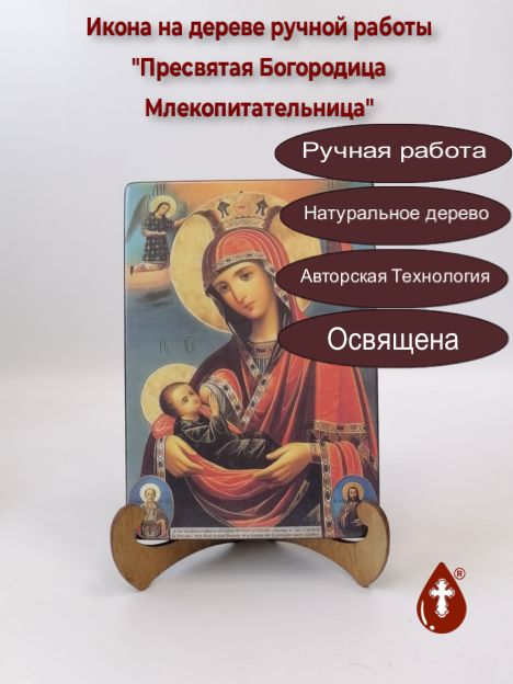 Пресвятая Богородица Млекопитательница, арт И122-2, 14x20x3 см
