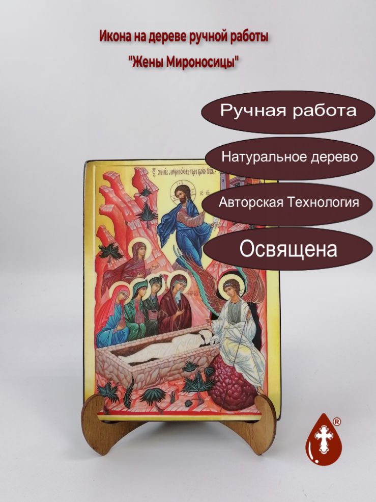 Жены-Мироносицы, 15x20x1,8 см, арт Ик19220 Жены-Мироносицы, 15x20x1,8 см, арт Ик19220