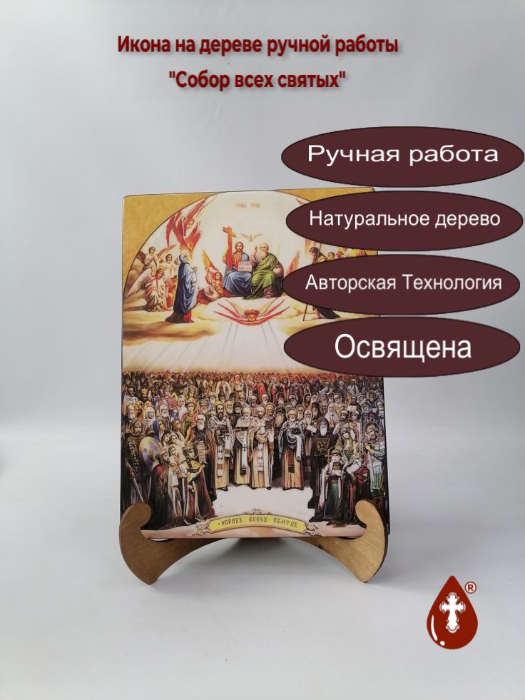 Собор всех святых, 21x28x3 см, арт И1350-12 Собор всех святых, 21x28x3 см, арт И1350-12