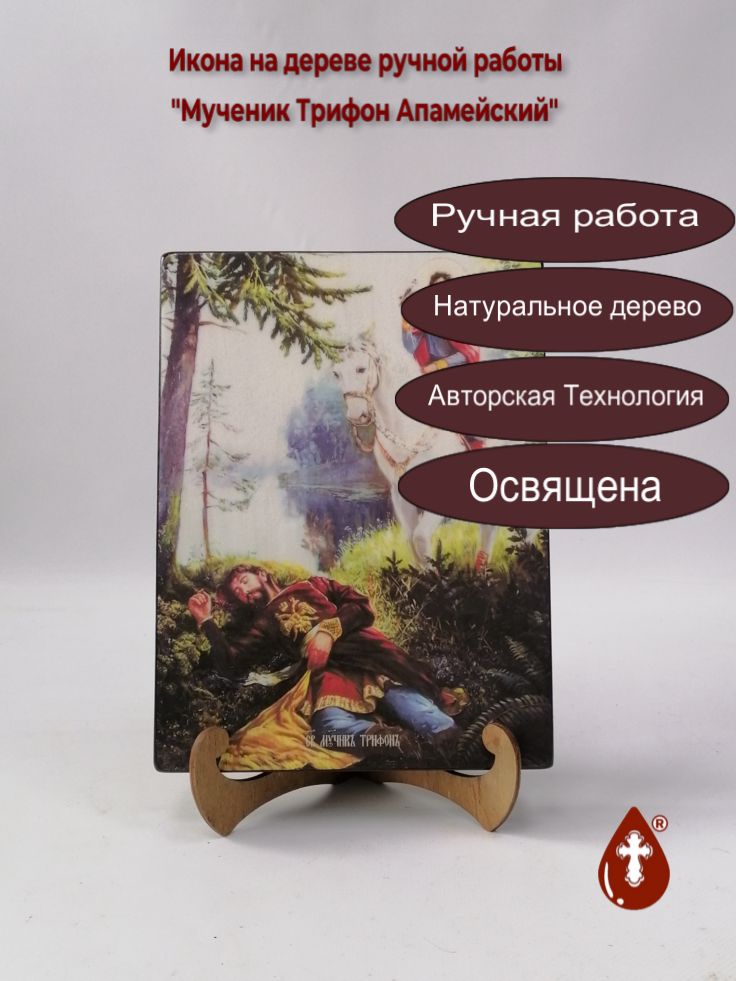 Мученик Трифон Апамейский, 18x24x3 см, арт Ид4257-3 Мученик Трифон Апамейский, 18x24x3 см, арт Ид4257-3