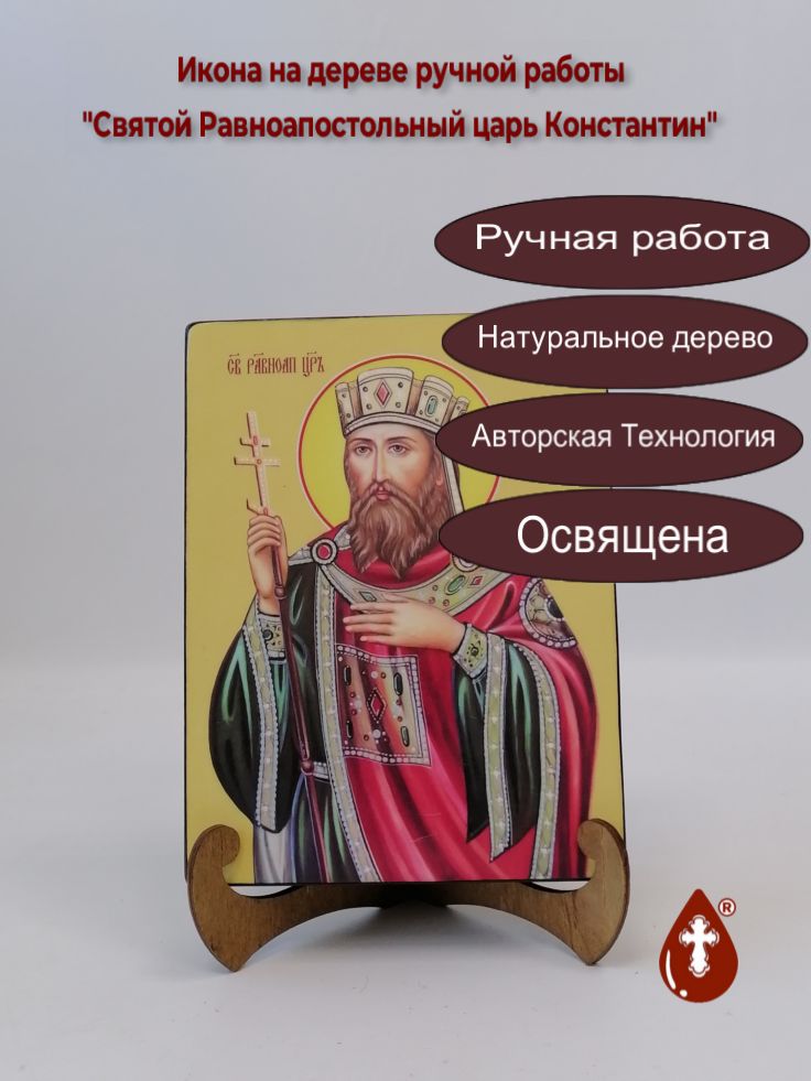 Святой Равноапостольный царь Константин, 15x20x3 см, арт И8380 Святой Равноапостольный царь Константин, 15x20x3 см, арт И8380