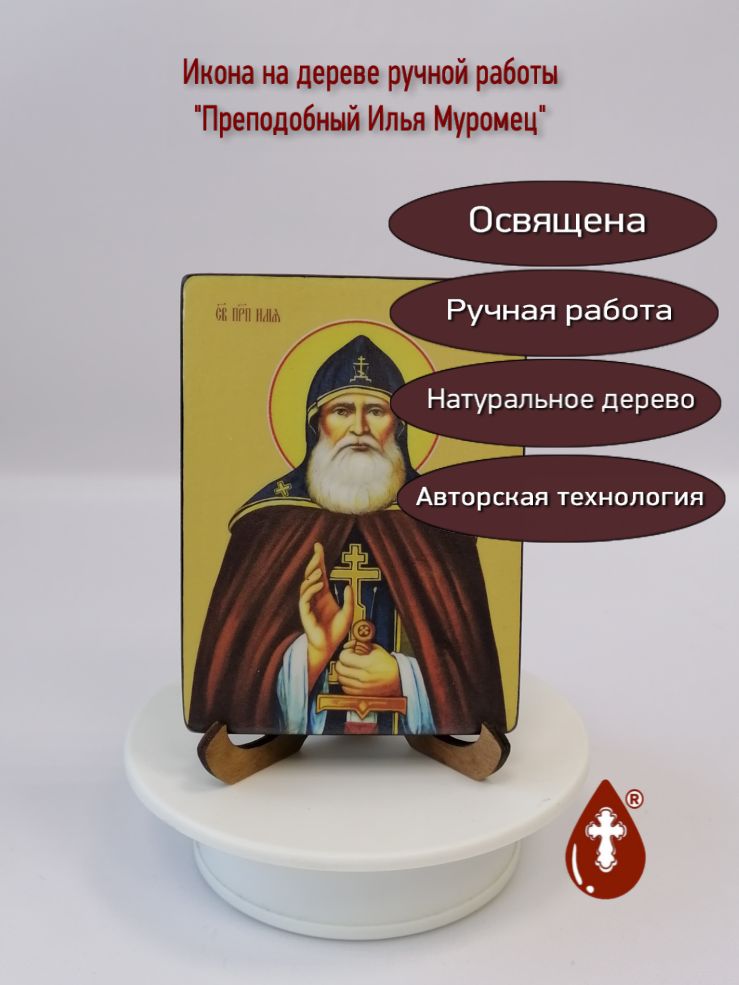 Илья Муромец, преподобный, 9x12x1,8 см, арт Ид3999-2 Илья Муромец, преподобный, 9x12x1,8 см, арт Ид3999-2