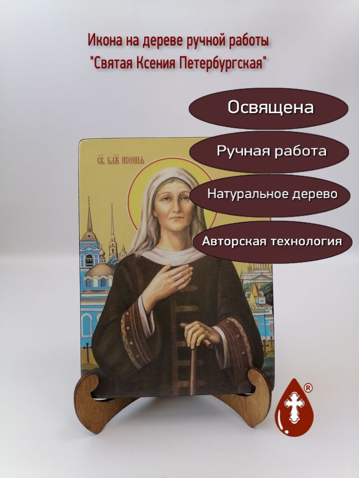 Святая Ксения Петербургская, 15x20x3 см, арт Ид4404-2 Святая Ксения Петербургская, 15x20x3 см, арт Ид4404-2