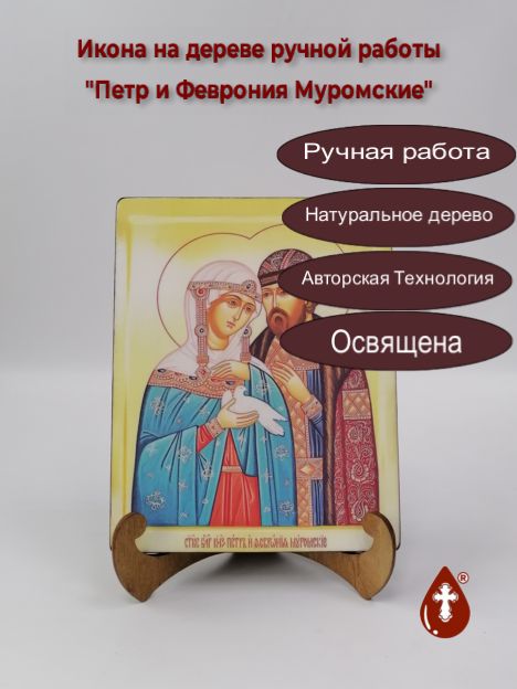 Петр и Феврония Муромские, арт И021-3, 16x20x1,8 см Петр и Феврония Муромские, арт И021-3, 16x20x1,8 см