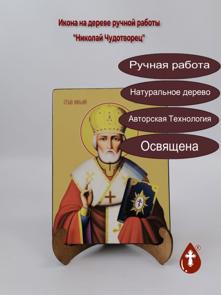 Николай Чудотворец, 15x20x1,8 см, арт Ид25297 Николай Чудотворец, 15x20x1,8 см, арт Ид25297