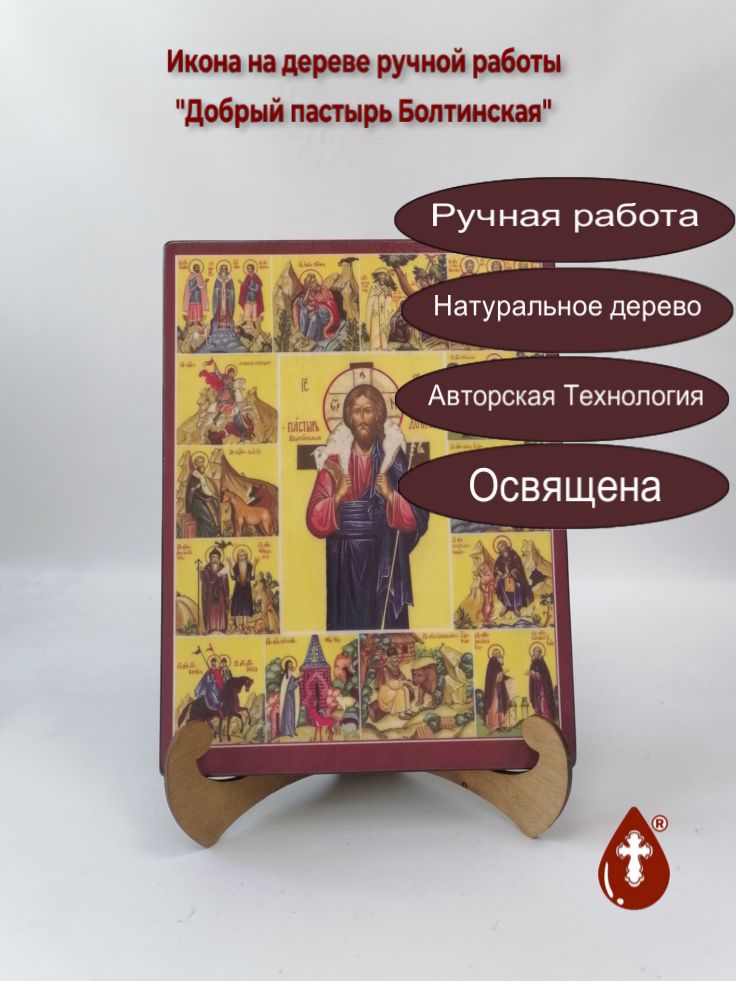 Добрый пастырь Болтинская, 21x28x3 см, арт Ид9761-3 Добрый пастырь Болтинская, 21x28x3 см, арт Ид9761-3