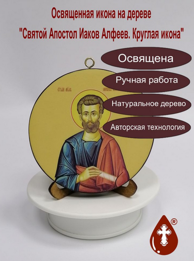 Святой Апостол Иаков Алфеев. Круглая икона на дереве. Диаметр 12 см. Толщина 1,5 см, арт К026 Святой Апостол Иаков Алфеев. Круглая икона на дереве. Диаметр 12 см. Толщина 1,5 см, арт К026