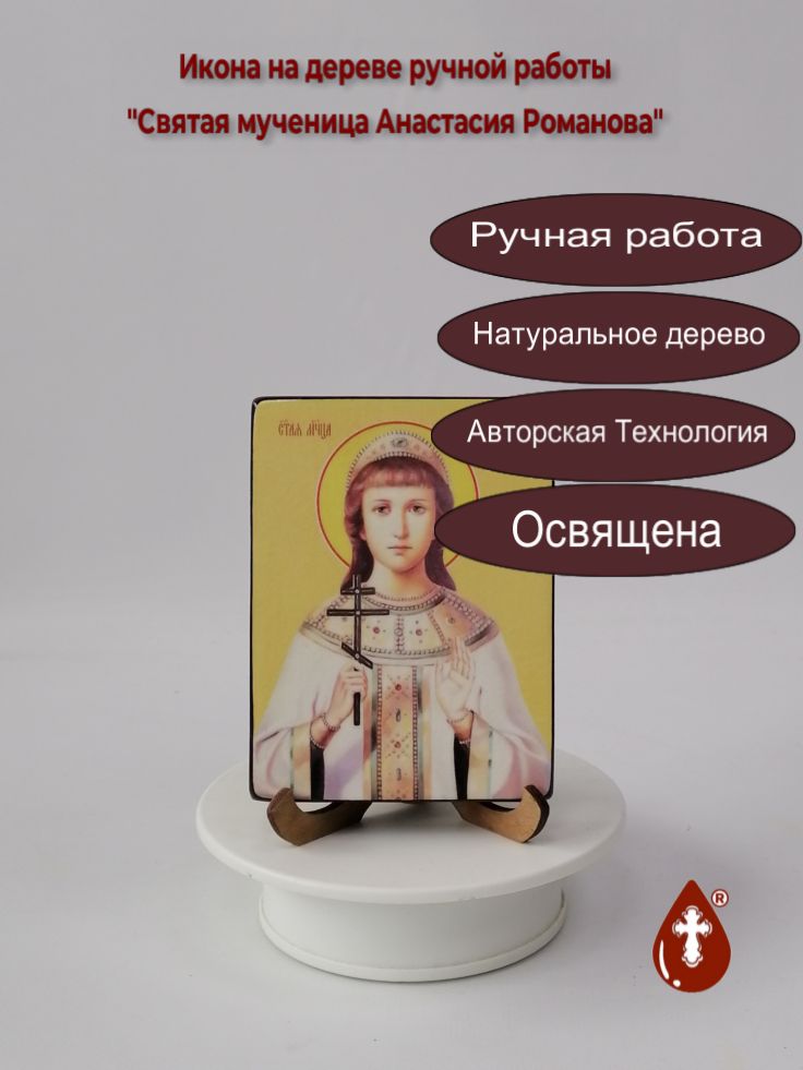 Святая мученица Анастасия Романова, 9x12x1,8 см, арт Ид4303 Святая мученица Анастасия Романова, 9x12x1,8 см, арт Ид4303