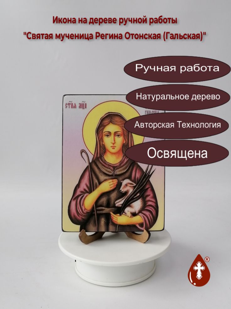 Святая мученица Регина Отонская (Гальская), 12x16x1,8 см, арт В8324 Святая мученица Регина Отонская (Гальская), 12x16x1,8 см, арт В8324