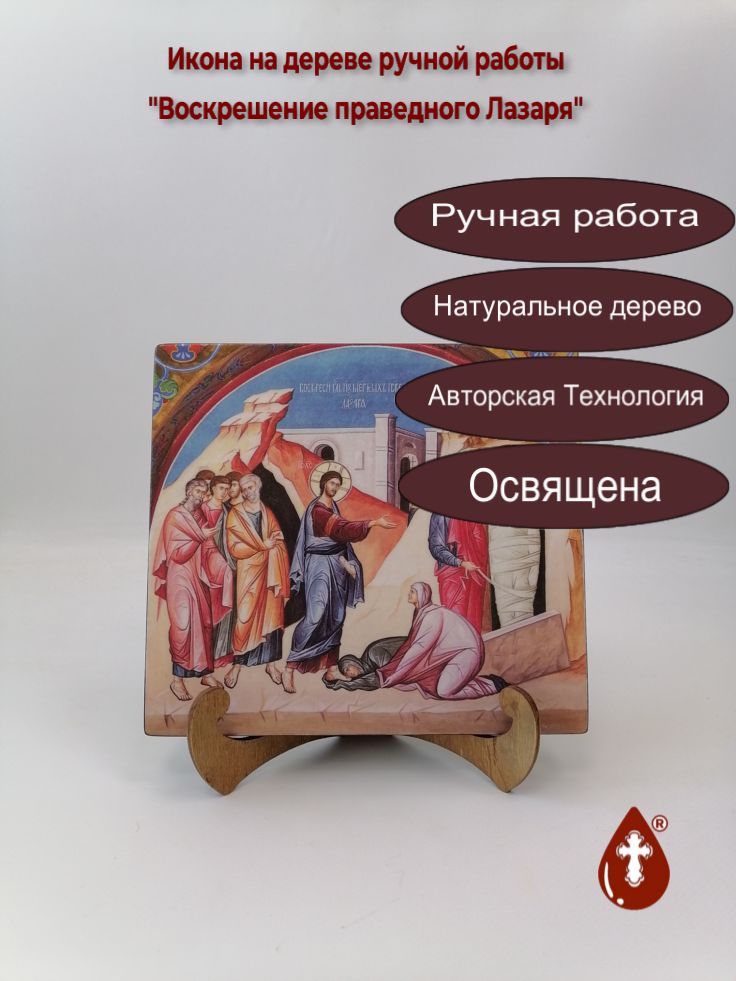 Воскрешение праведного Лазаря, 18x20x1,8 см, арт Ик19020