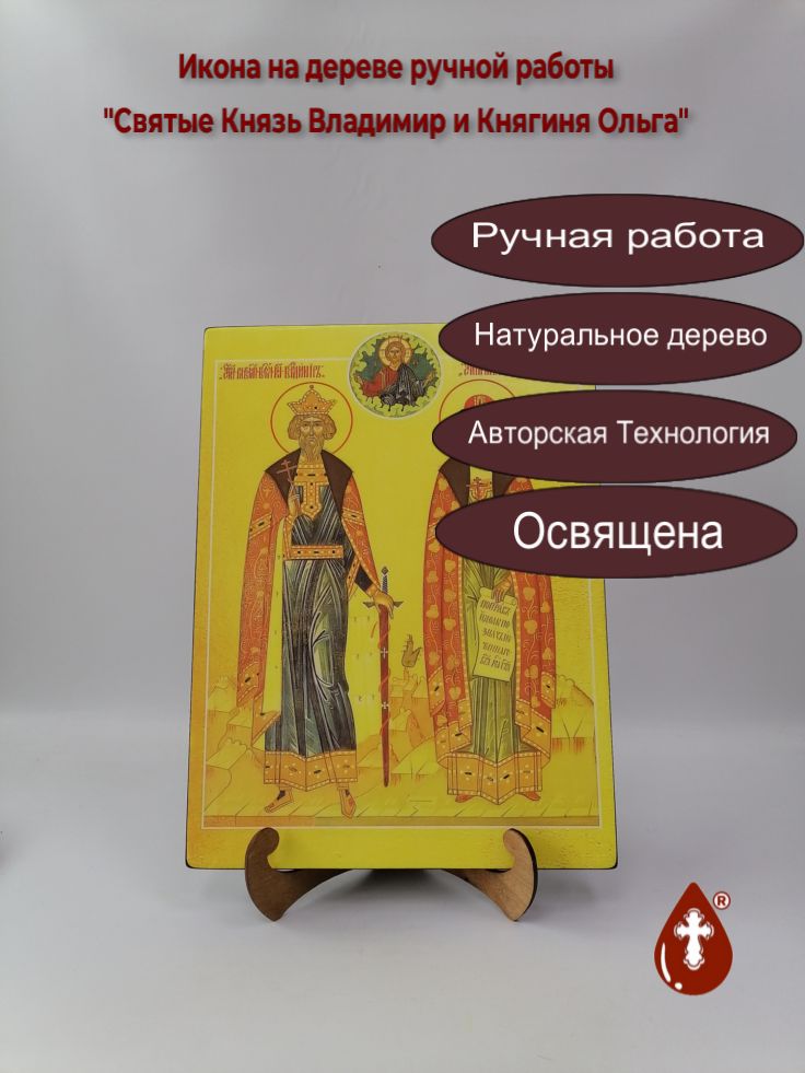 Святые Князь Владимир и Княгиня Ольга, 30х40х3 см, И5484 Святые Князь Владимир и Княгиня Ольга, 30х40х3 см, И5484