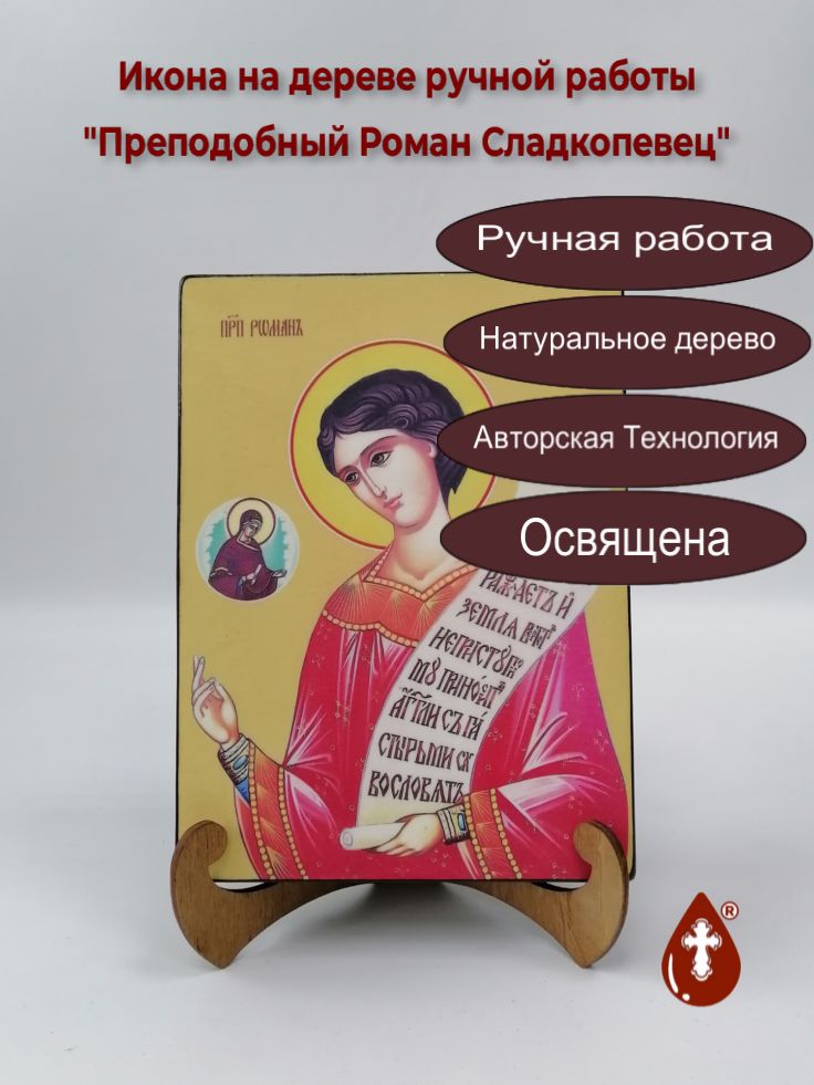 Преподобный Роман Сладкопевец, 15x20x3 см, арт И8447-2 Преподобный Роман Сладкопевец, 15x20x3 см, арт И8447-2