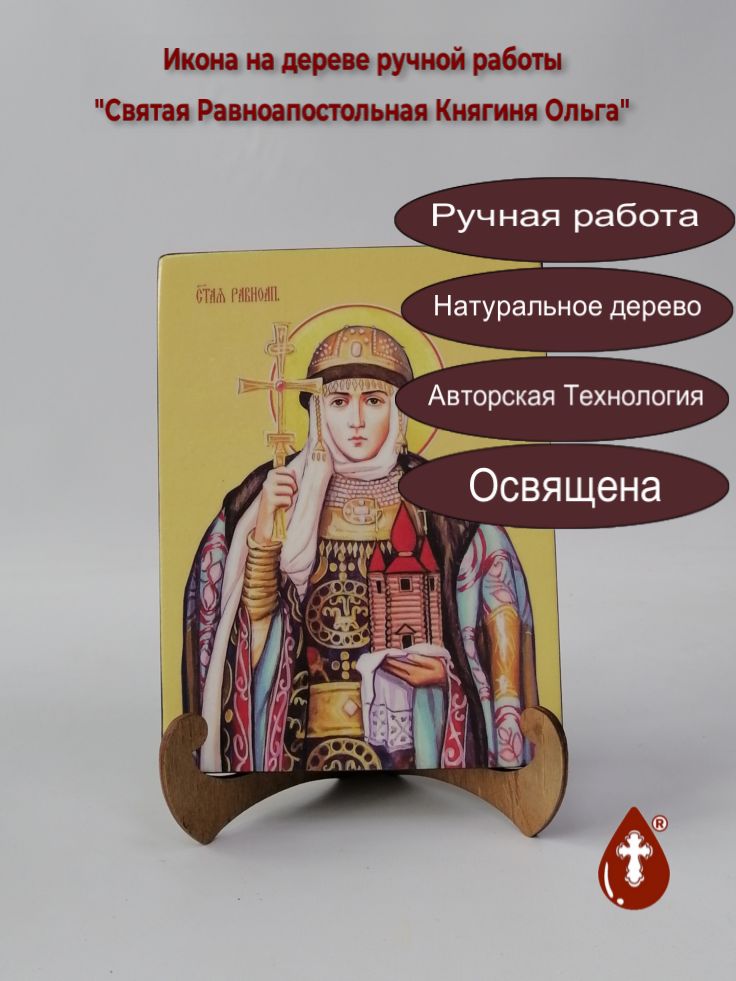 Святая Равноапостольная Княгиня Ольга, 15x20x1,8 см, арт И8664 Святая Равноапостольная Княгиня Ольга, 15x20x1,8 см, арт И8664
