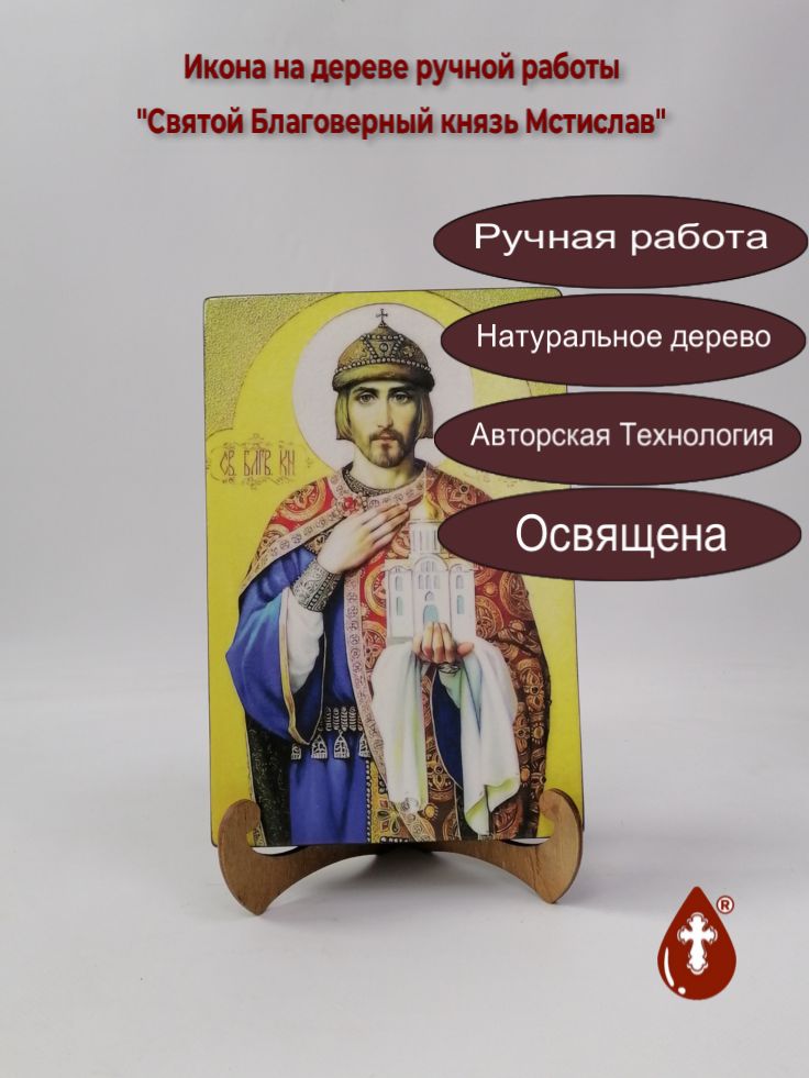 Святой Благоверный князь Мстислав, 16x24x3 см, арт В6118-2 Святой Благоверный князь Мстислав, 16x24x3 см, арт В6118-2