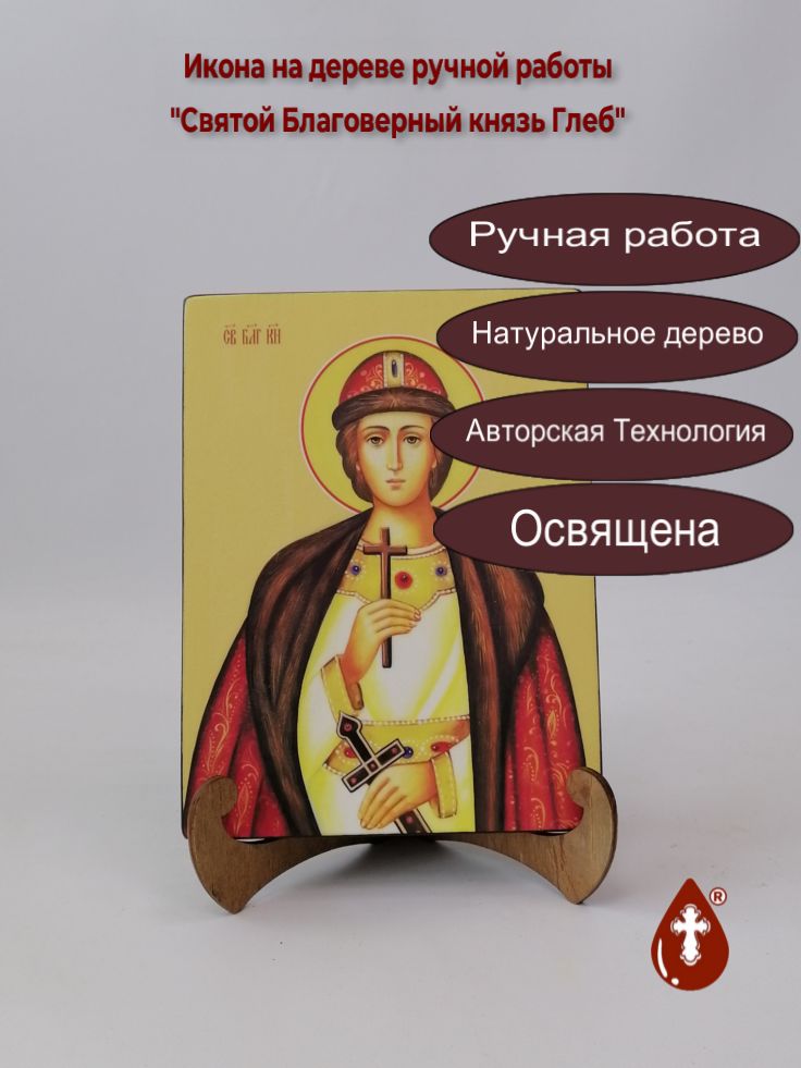 Святой Благоверный князь Глеб, 15x20x1,8 см, арт Ид3930 Святой Благоверный князь Глеб, 15x20x1,8 см, арт Ид3930