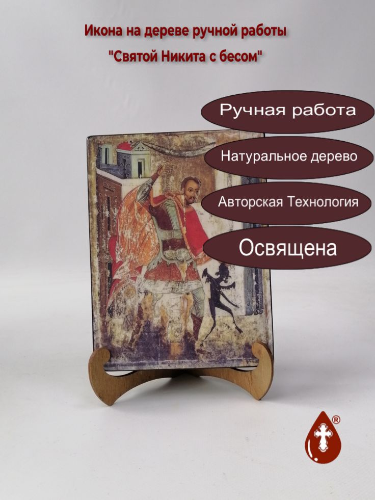 Святой Никита с бесом, 15x20x3 см, арт А842 Святой Никита с бесом, 15x20x3 см, арт А842